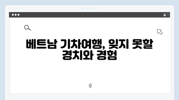 베트남 하노이 기차여행의 매력, 풍향고가 선택한 이유는?