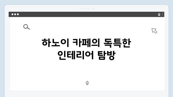 [베트남 여행] 유재석과 황정민의 하노이 카페 투어