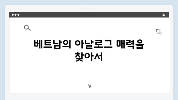 유재석과 황정민의 특별한 여정, 아날로그 감성 충만한 베트남 여행법