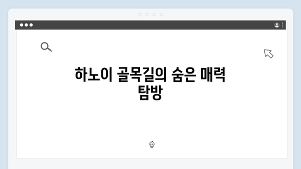 [베트남 여행] 황정민 추천 하노이 골목길 산책 코스