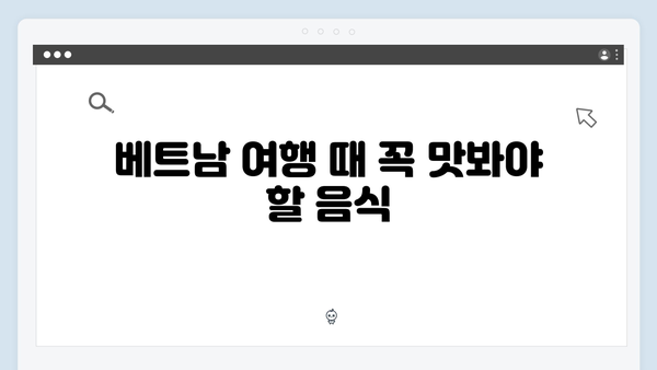 풍향고 촬영지 따라잡기! 유재석X황정민과 함께하는 베트남 여행법