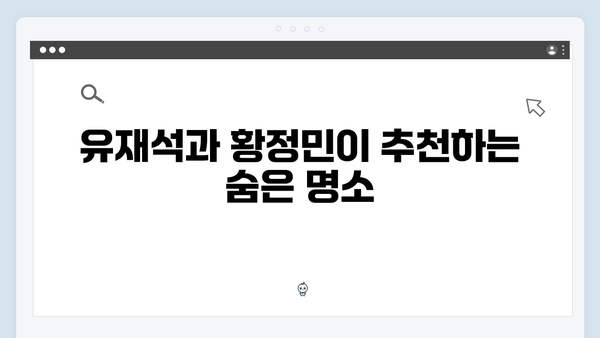 유재석과 황정민의 특별한 여정, 아날로그 감성 충만한 베트남 여행법