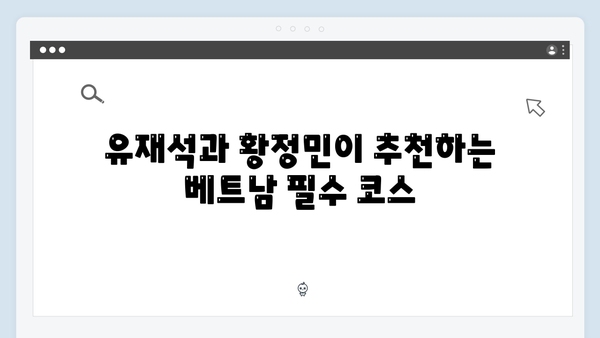 풍향고 촬영지 따라잡기! 유재석X황정민과 함께하는 베트남 여행법