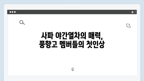 풍향고 멤버들이 극찬한 사파 야간열차 여행 후기