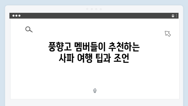풍향고 멤버들이 극찬한 사파 야간열차 여행 후기