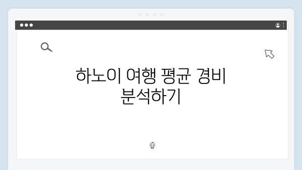 2024 하노이 여행 비용 총정리 - 풍향고 멤버들의 실제 경비 공개