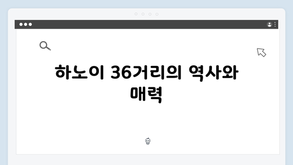 하노이 36거리 완벽 가이드 | 풍향고 쇼핑 코스