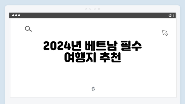 2024 최신 베트남 여행 정보, 풍향고 멤버들이 간 곳은?