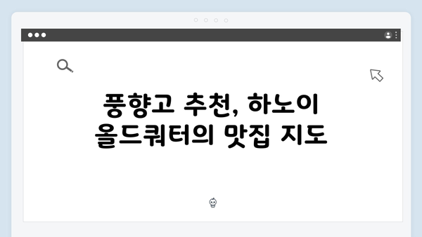 하노이 올드쿼터 완벽 가이드 - 풍향고 멤버들의 추천 코스