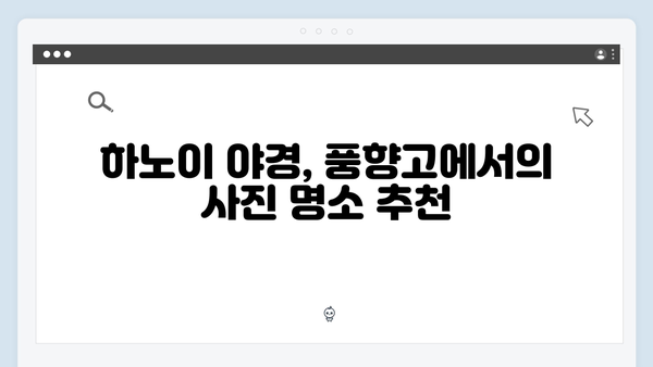 하노이 야간투어 완벽가이드 - 풍향고 야경명소