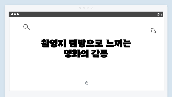 유재석X황정민의 특별한 여정을 담은 풍향고 촬영지 탐방 가이드