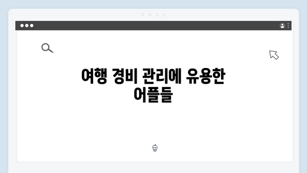 베트남 여행 필수 어플 추천 - 풍향고 멤버들의 선택