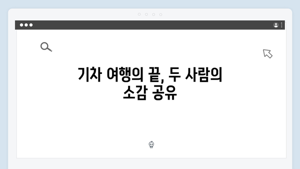 풍향고 유재석과 황정민의 특별한 기차여행, 하노이 야간열차 타보기