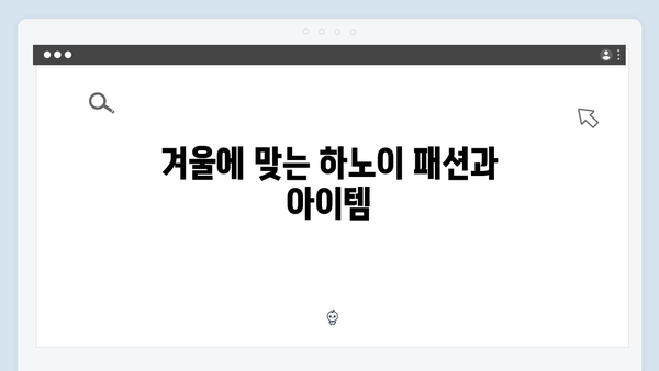 [2024 겨울여행] 황정민과 함께하는 베트남 하노이 여행 꿀팁