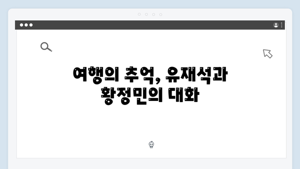 유재석과 황정민의 아날로그 감성 충만한 사파 기차여행 이야기