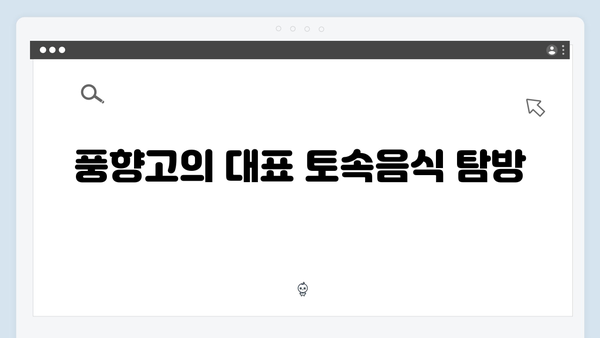 [사파 음식] 토속음식부터 퓨전요리까지 - 풍향고 맛집 지도