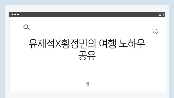 베트남 여행 준비물 - 유재석X황정민의 필수템