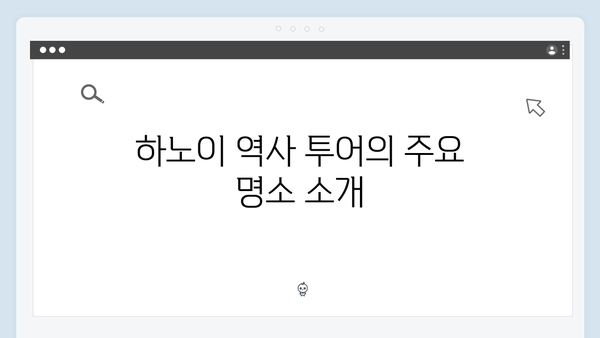 [베트남 여행] 유재석 추천 하노이 역사 투어 코스