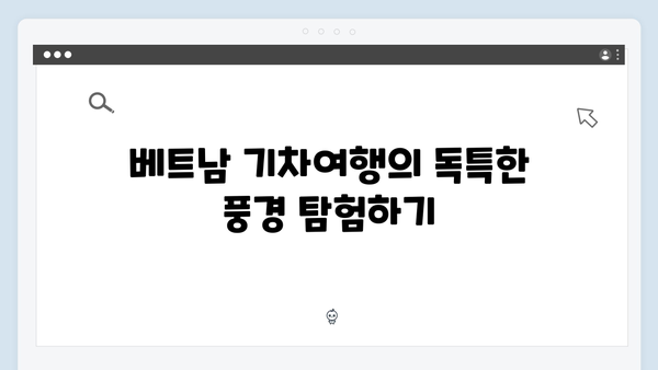 베트남 기차여행의 매력 재발견, 유재석과 황정민의 선택은?