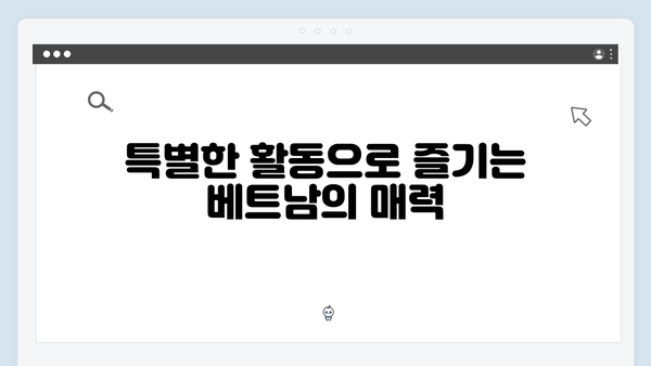 베트남 여행 꿀조합 - 풍향고 멤버들의 베스트 코스