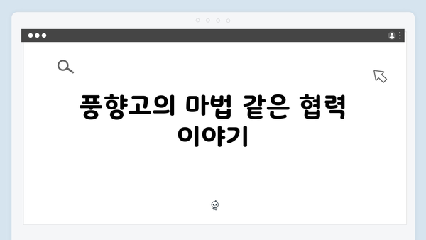 황정민 리더십 빛난 순간들 - 풍향고 속 배울 점 많은 팀워크 이야기 공개!