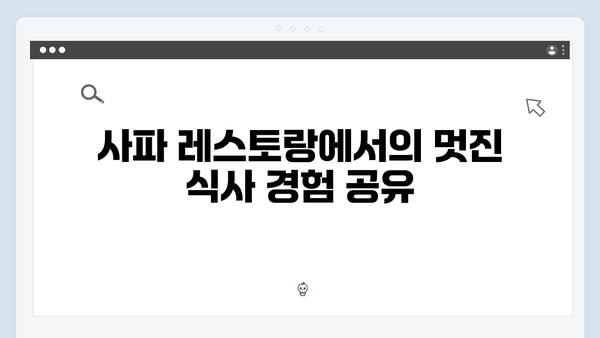 사파 레스토랑 추천 - 풍향고 멤버들의 저녁 식사