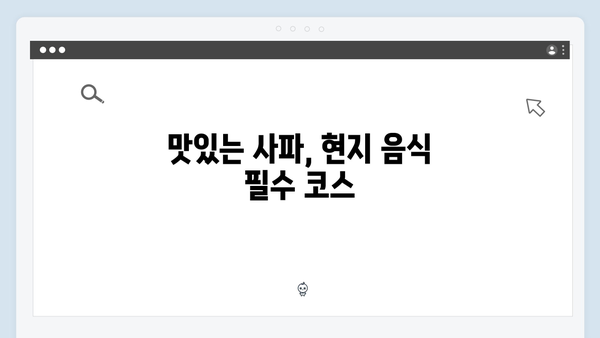 사파 현지투어 추천 - 풍향고 멤버들의 선택