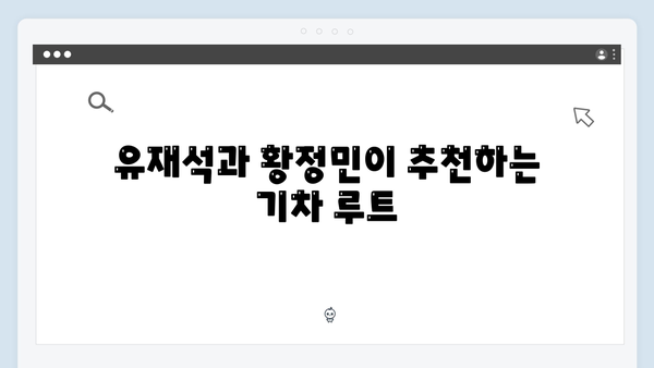 유재석X황정민의 아날로그 여행법, 하노이와 사파를 잇는 기차여행 추천!