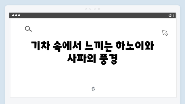 유재석X황정민의 아날로그 여행법, 하노이와 사파를 잇는 기차여행 추천!