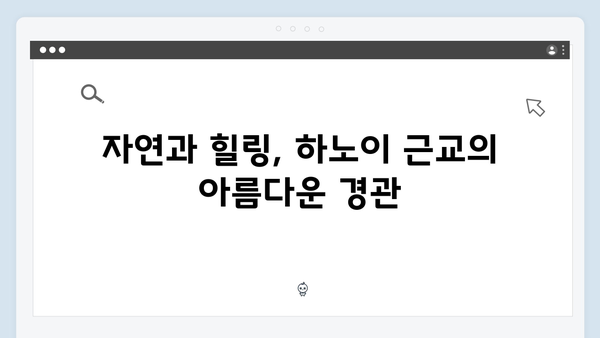 하노이 근교 여행 - 풍향고 멤버들의 특별한 코스