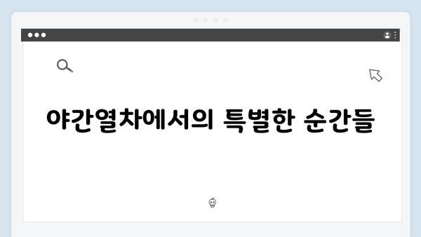 유재석X황정민의 특별한 선택, 베트남 하노이-사파 야간열차 체험기