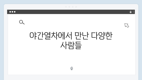 베트남 사파 야간열차, 풍향고 멤버들이 경험한 특별한 여정
