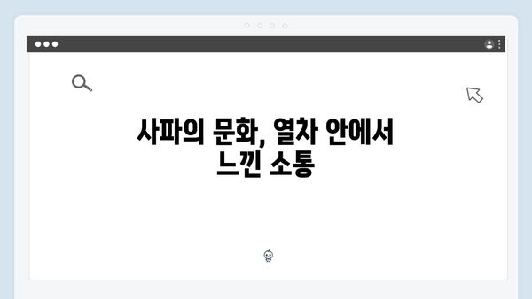 베트남 사파 야간열차, 풍향고 멤버들이 경험한 특별한 여정