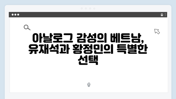 유재석X황정민, 아날로그 감성으로 떠나는 베트남 여행법
