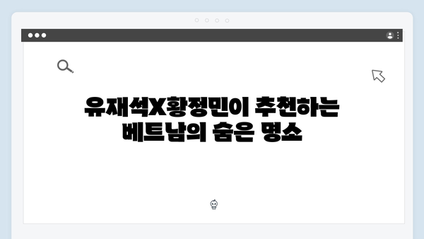 유재석X황정민, 아날로그 감성으로 떠나는 베트남 여행법