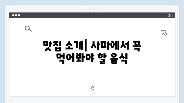 사파 여행 필수코스 - 풍향고 멤버들의 추천 일정