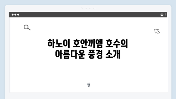 하노이 호안끼엠 호수 산책 - 풍향고 멤버들의 힐링코스