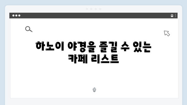 베트남 하노이 야경 명소 총정리! 풍향고 멤버들의 선택은?
