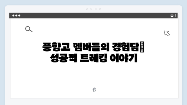 사파 트레킹 완벽 가이드 - 풍향고 멤버들의 도전기와 꿀팁