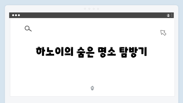 하노이 현지투어 추천 - 풍향고 멤버들의 체험기