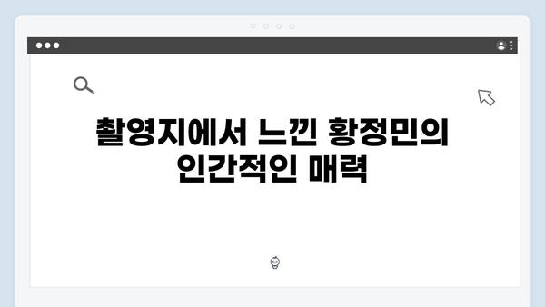 황정민 리더 된 이유? 풍향고 촬영지에서 생긴 일