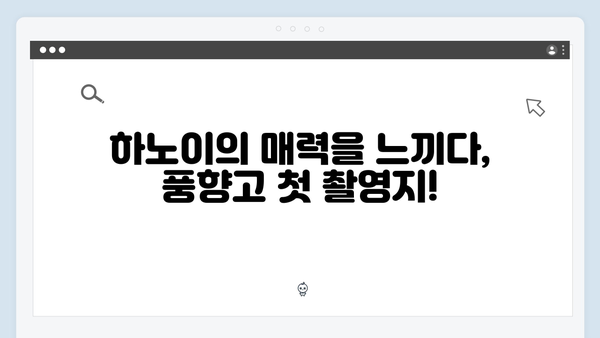 풍향고 촬영지 탐방기! 하노이부터 사파까지 놓칠 수 없는 명소들 공개!