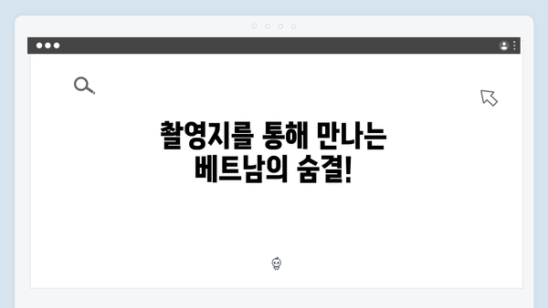 풍향고 촬영지 탐방기! 하노이부터 사파까지 놓칠 수 없는 명소들 공개!