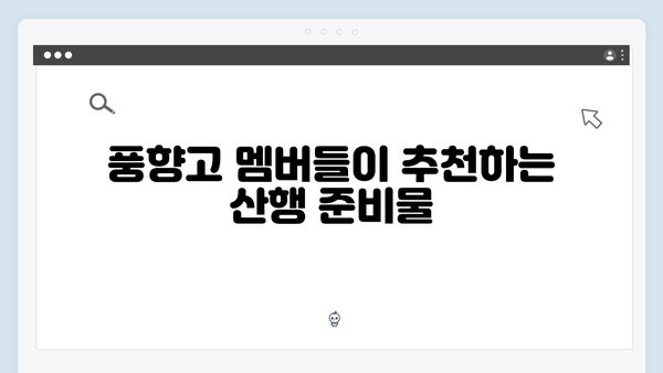사파 트레킹 초보자 가이드 - 풍향고 멤버들의 산행 도전기