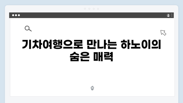베트남 하노이 기차여행의 매력, 풍향고가 선택한 이유는?