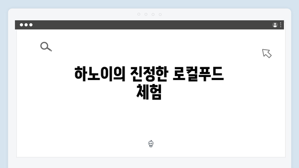 하노이 로컬푸드 맛집 - 풍향고식 먹방 여행