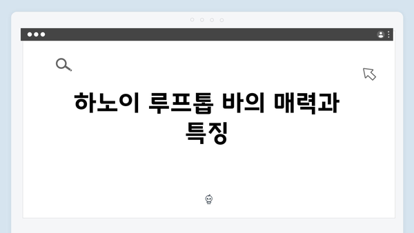 2024 하노이 루프톱 바 추천 - 풍향고 멤버들의 힐링 스팟