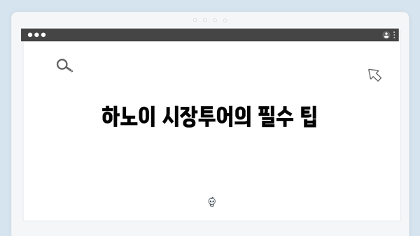 하노이 시장투어 완벽가이드 - 풍향고 쇼핑 리스트
