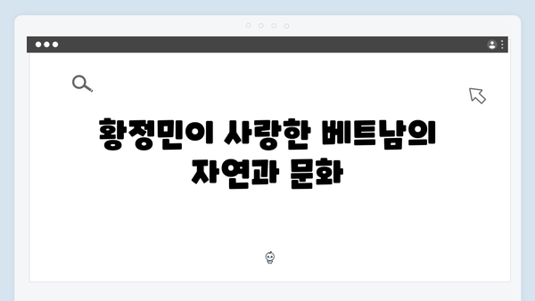 유재석과 황정민이 선택한 베트남 여행지, 당신도 떠나보세요