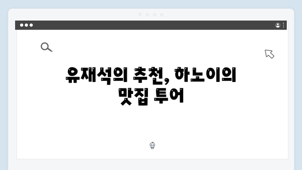 2024 베트남 여행 트렌드 총정리 - 유재석과 황정민이 선택한 하노이 필수코스